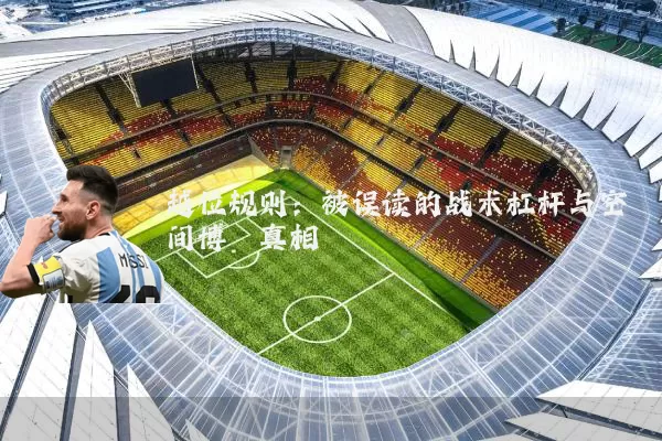 越位规则：被误读的战术杠杆与空间博弈真相