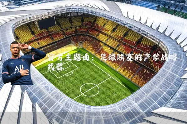 官方主题曲:足球联赛的声学战略武器