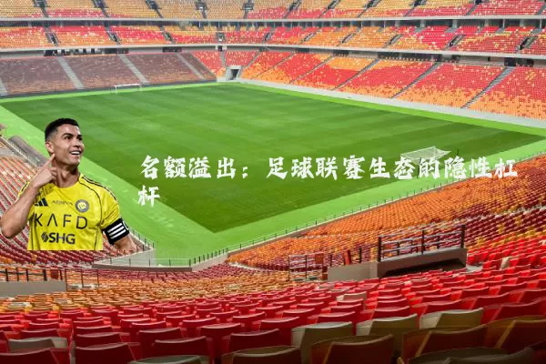 名额溢出:足球联赛生态的隐性杠杆