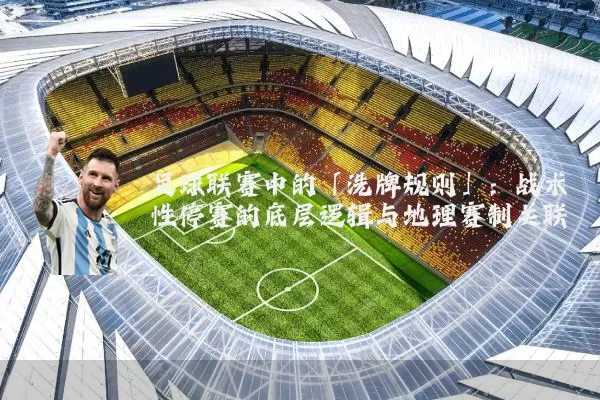 足球联赛中的「洗牌规则」:战术性停赛的底层逻辑与地理赛制关联