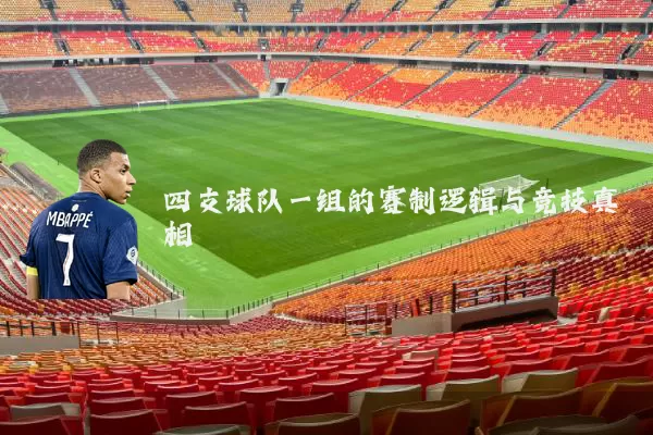 四支球队一组的赛制逻辑与竞技真相
