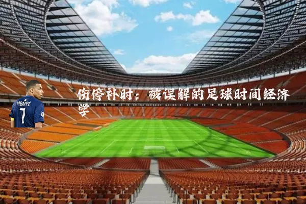 伤停补时:被误解的足球时间经济学