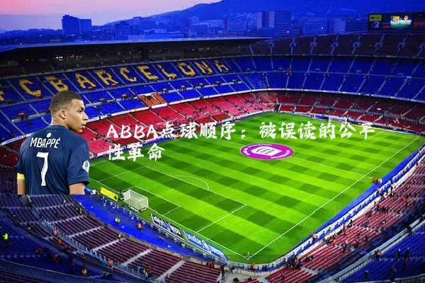 ABBA点球顺序：被误读的公平性革命