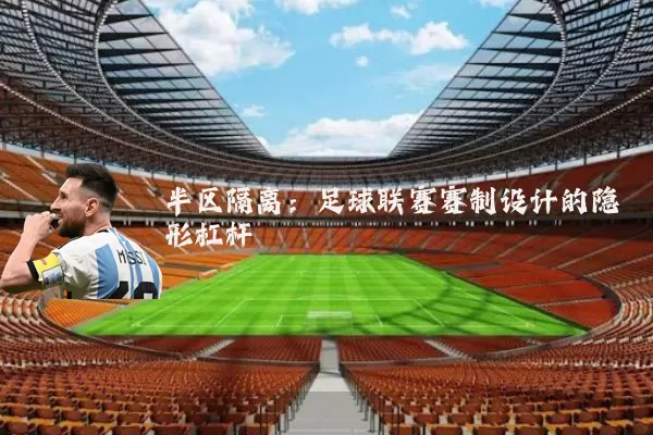 半区隔离：足球联赛赛制设计的隐形杠杆
