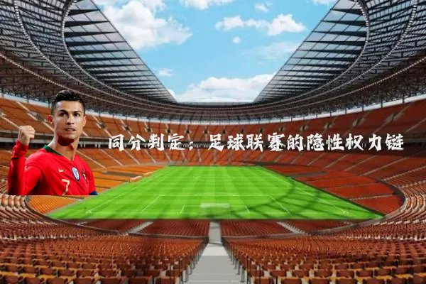 同分判定:足球联赛的隐性权力链