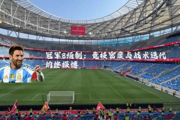冠军8场制:竞技密度与战术迭代的终极博弈