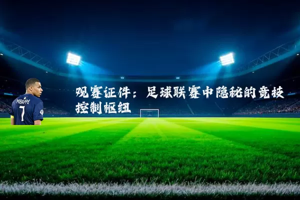 观赛证件:足球联赛中隐秘的竞技控制枢纽