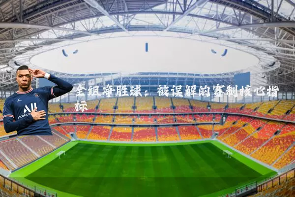全组净胜球:被误解的赛制核心指标