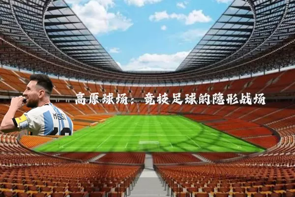 高原球场:竞技足球的隐形战场