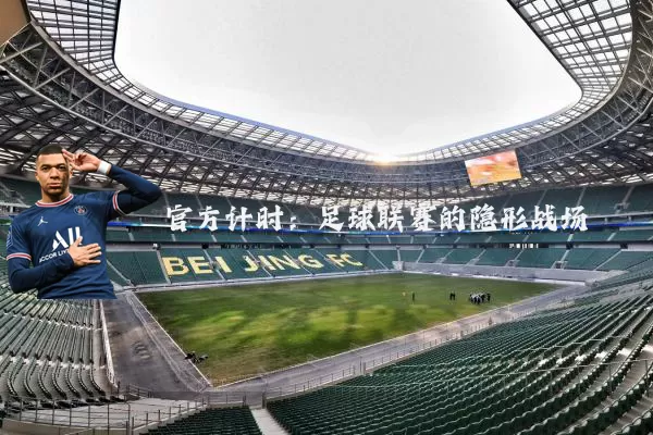 官方计时:足球联赛的隐形战场