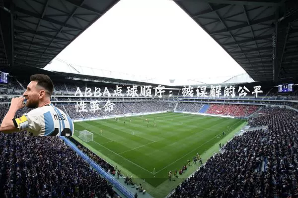 ABBA点球顺序:被误解的公平性革命