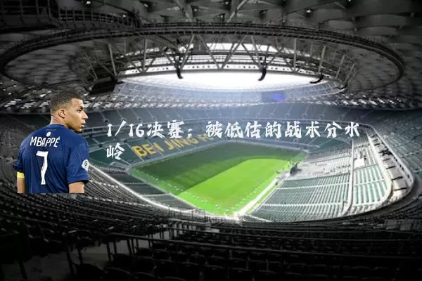 1/16决赛：被低估的战术分水岭
