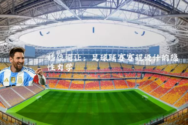 档位避让:足球联赛赛程设计的隐性力学