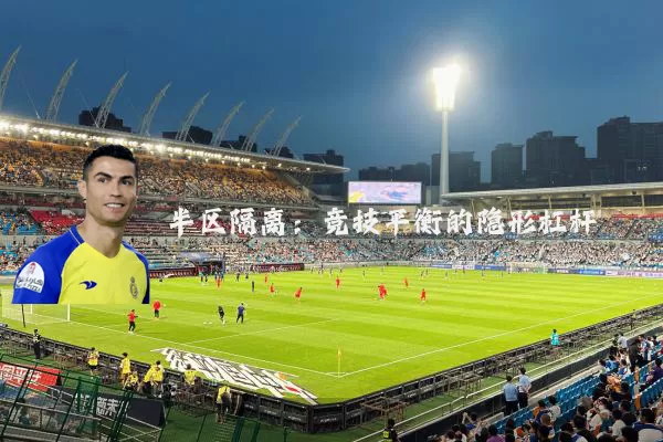 半区隔离：竞技平衡的隐形杠杆