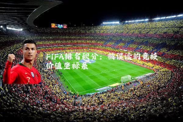 FIFA排名积分:被误读的竞技价值坐标系