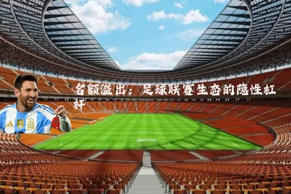 名额溢出:足球联赛生态的隐性杠杆