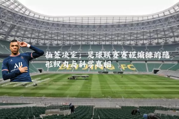 抽签决定:足球联赛赛程编排的隐形权力与科学真相