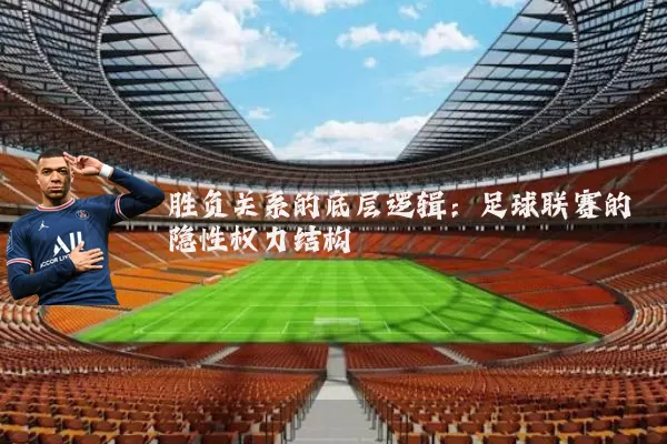 胜负关系的底层逻辑:足球联赛的隐性权力结构