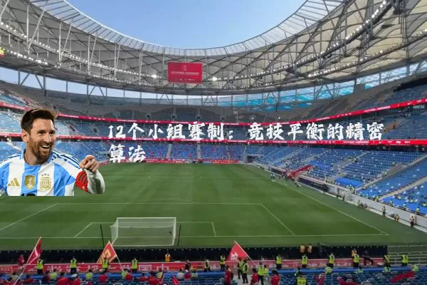 12个小组赛制:竞技平衡的精密算法