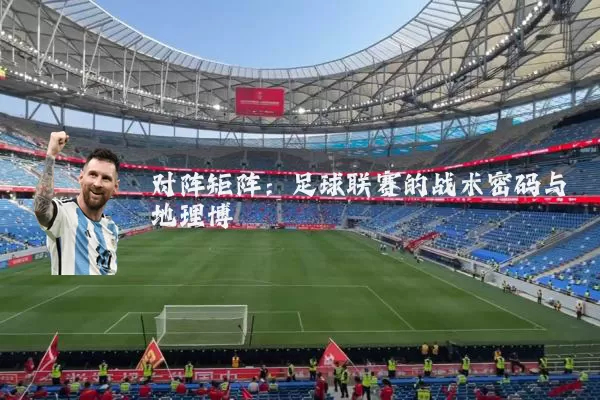对阵矩阵:足球联赛的战术密码与地理博弈
